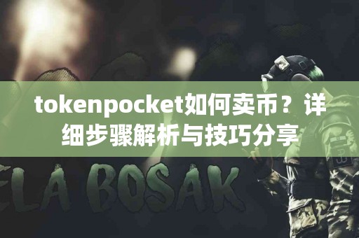 tokenpocket如何卖币？详细步骤解析与技巧分享