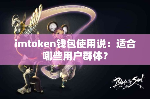 imtoken钱包使用说：适合哪些用户群体？