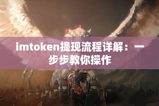 imtoken提现流程详解：一步步教你操作