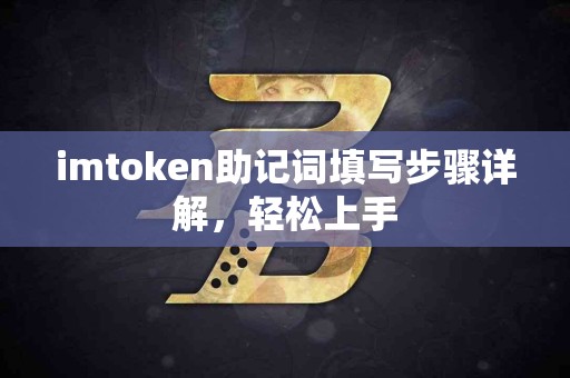 imtoken助记词填写步骤详解，轻松上手