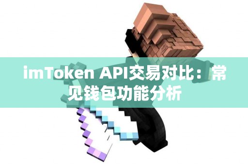 imToken API交易对比：常见钱包功能分析