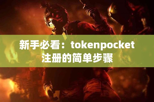 新手必看：tokenpocket注册的简单步骤