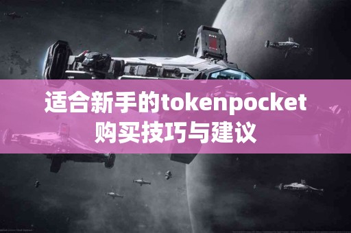 适合新手的tokenpocket购买技巧与建议