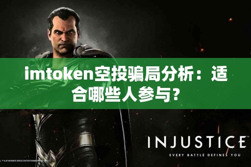 imtoken空投骗局分析：适合哪些人参与？