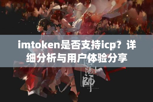 imtoken是否支持icp？详细分析与用户体验分享