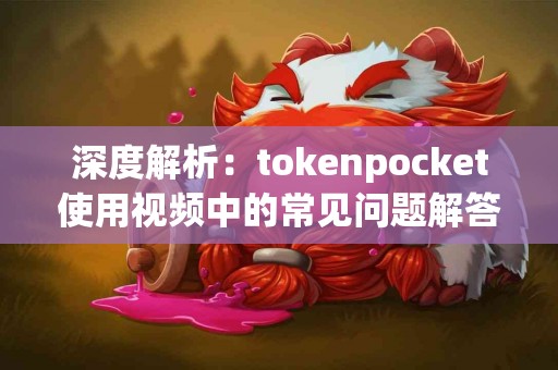 深度解析：tokenpocket使用视频中的常见问题解答