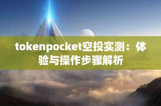 tokenpocket空投实测：体验与操作步骤解析