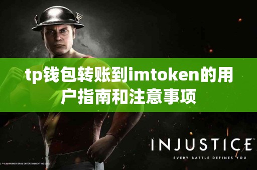 tp钱包转账到imtoken的用户指南和注意事项