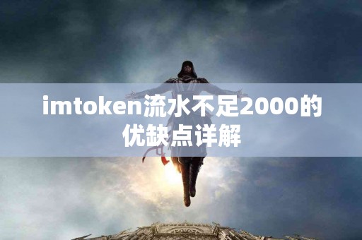 imtoken流水不足2000的优缺点详解