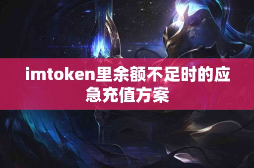 imtoken里余额不足时的应急充值方案