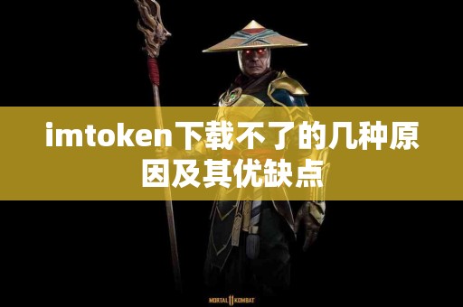 imtoken下载不了的几种原因及其优缺点