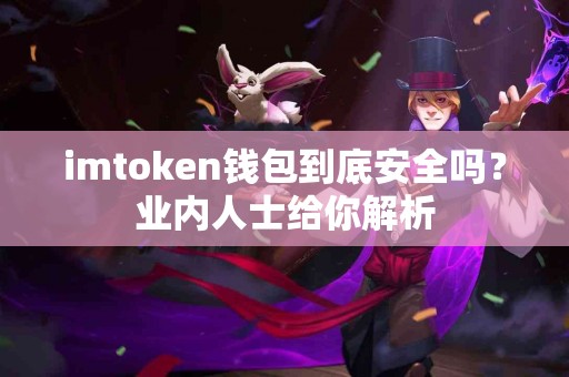 imtoken钱包到底安全吗？业内人士给你解析