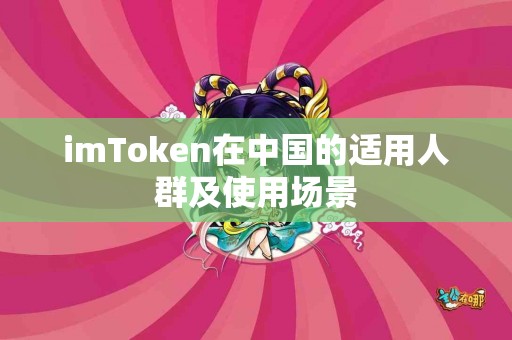 imToken在中国的适用人群及使用场景