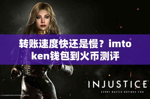 转账速度快还是慢？imtoken钱包到火币测评