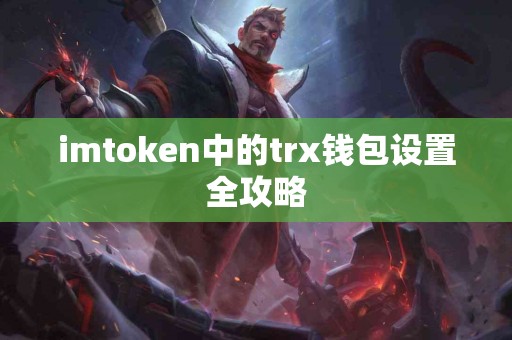 imtoken中的trx钱包设置全攻略