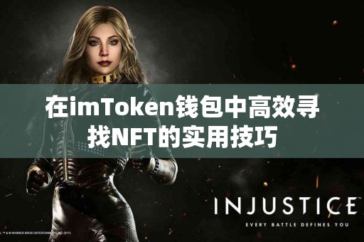 在imToken钱包中高效寻找NFT的实用技巧