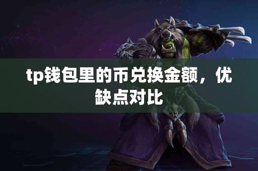 tp钱包里的币兑换金额，优缺点对比