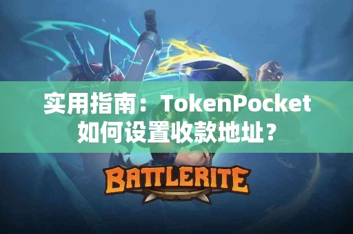 实用指南：TokenPocket如何设置收款地址？