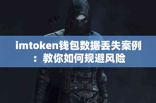 imtoken钱包数据丢失案例：教你如何规避风险