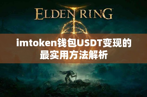 imtoken钱包USDT变现的最实用方法解析