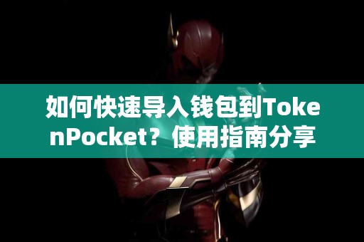 如何快速导入钱包到TokenPocket？使用指南分享