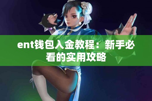 ent钱包入金教程：新手必看的实用攻略