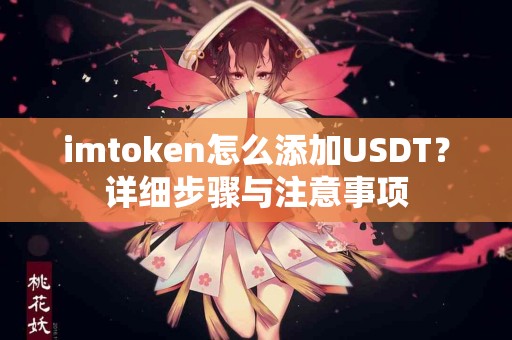 imtoken怎么添加USDT？详细步骤与注意事项