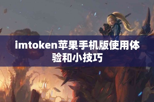 imtoken苹果手机版使用体验和小技巧