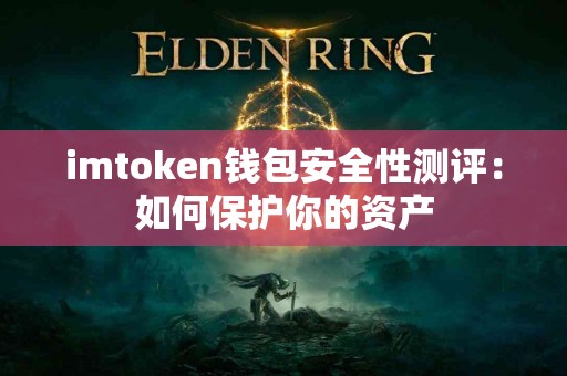 imtoken钱包安全性测评：如何保护你的资产
