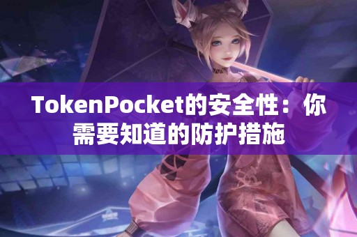 TokenPocket的安全性：你需要知道的防护措施