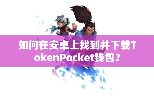 如何在安卓上找到并下载TokenPocket钱包？
