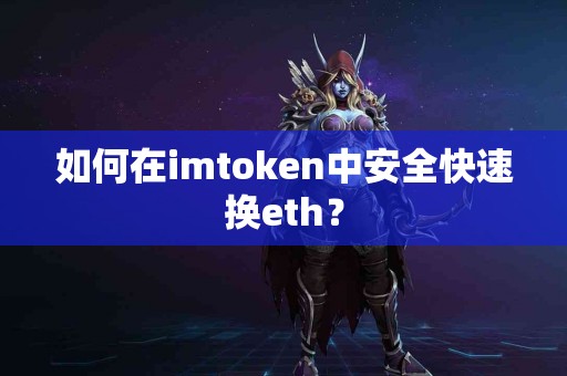 如何在imtoken中安全快速换eth？