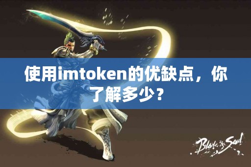 使用imtoken的优缺点，你了解多少？
