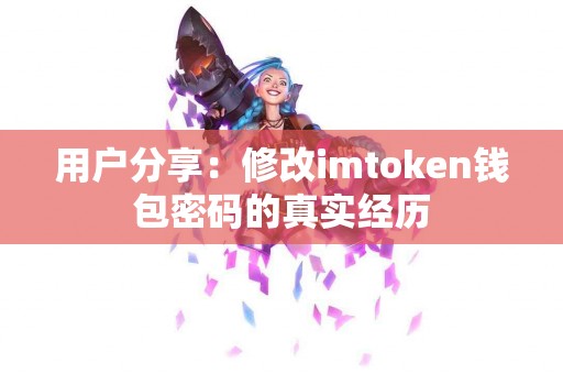用户分享：修改imtoken钱包密码的真实经历