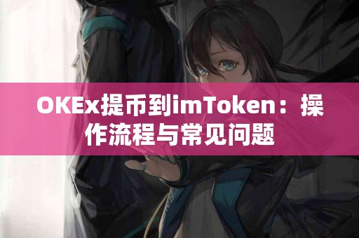 OKEx提币到imToken：操作流程与常见问题