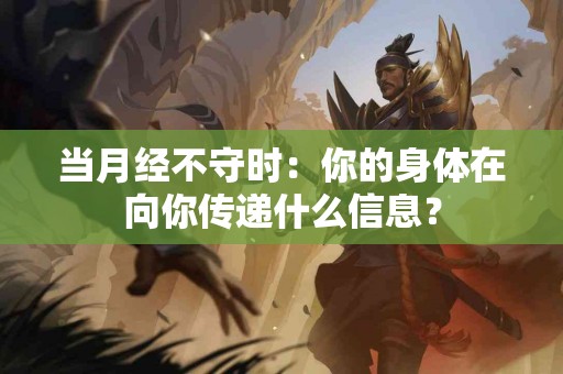 当月经不守时：你的身体在向你传递什么信息？