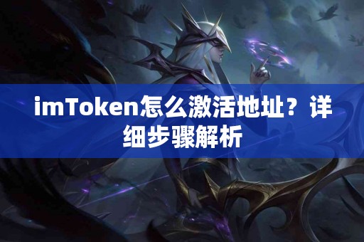 imToken怎么激活地址？详细步骤解析