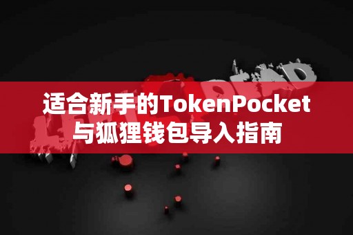适合新手的TokenPocket与狐狸钱包导入指南