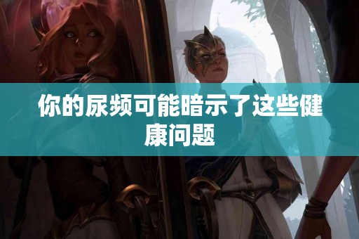 你的尿频可能暗示了这些健康问题