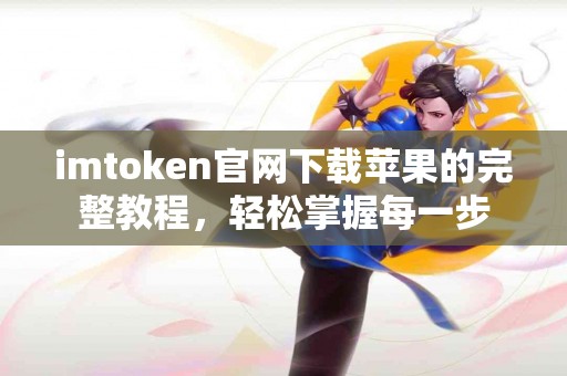 imtoken官网下载苹果的完整教程，轻松掌握每一步