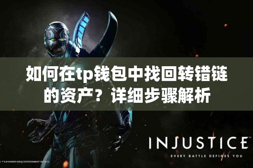 如何在tp钱包中找回转错链的资产？详细步骤解析