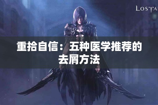 重拾自信：五种医学推荐的去屑方法