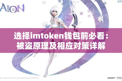 选择imtoken钱包前必看：被盗原理及相应对策详解