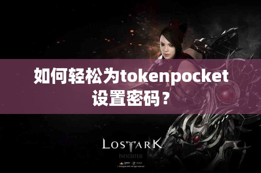 如何轻松为tokenpocket设置密码？