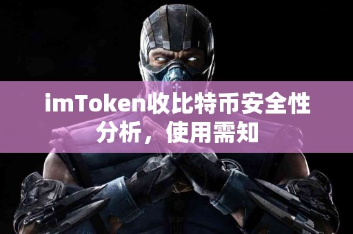 imToken收比特币安全性分析，使用需知
