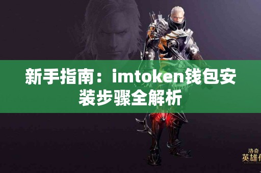 新手指南：imtoken钱包安装步骤全解析