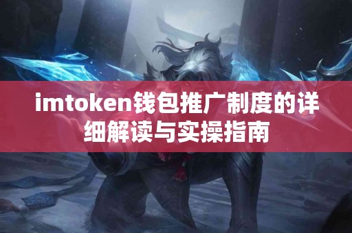 imtoken钱包推广制度的详细解读与实操指南