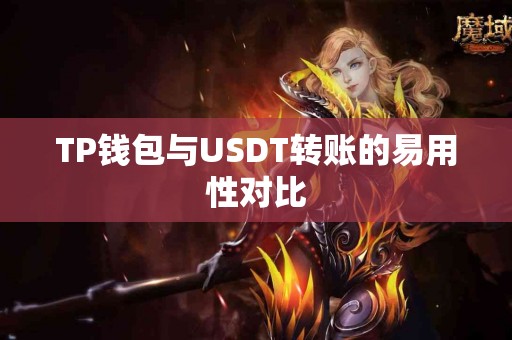 TP钱包与USDT转账的易用性对比