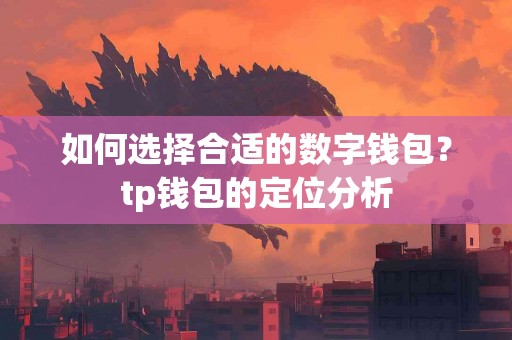 如何选择合适的数字钱包？tp钱包的定位分析