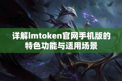详解imtoken官网手机版的特色功能与适用场景